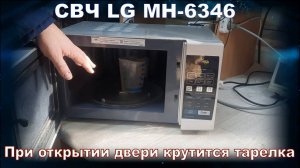MW059 Микроволновая печь LG MH-6346 крутится тарелка и вентилятор при открытии двери