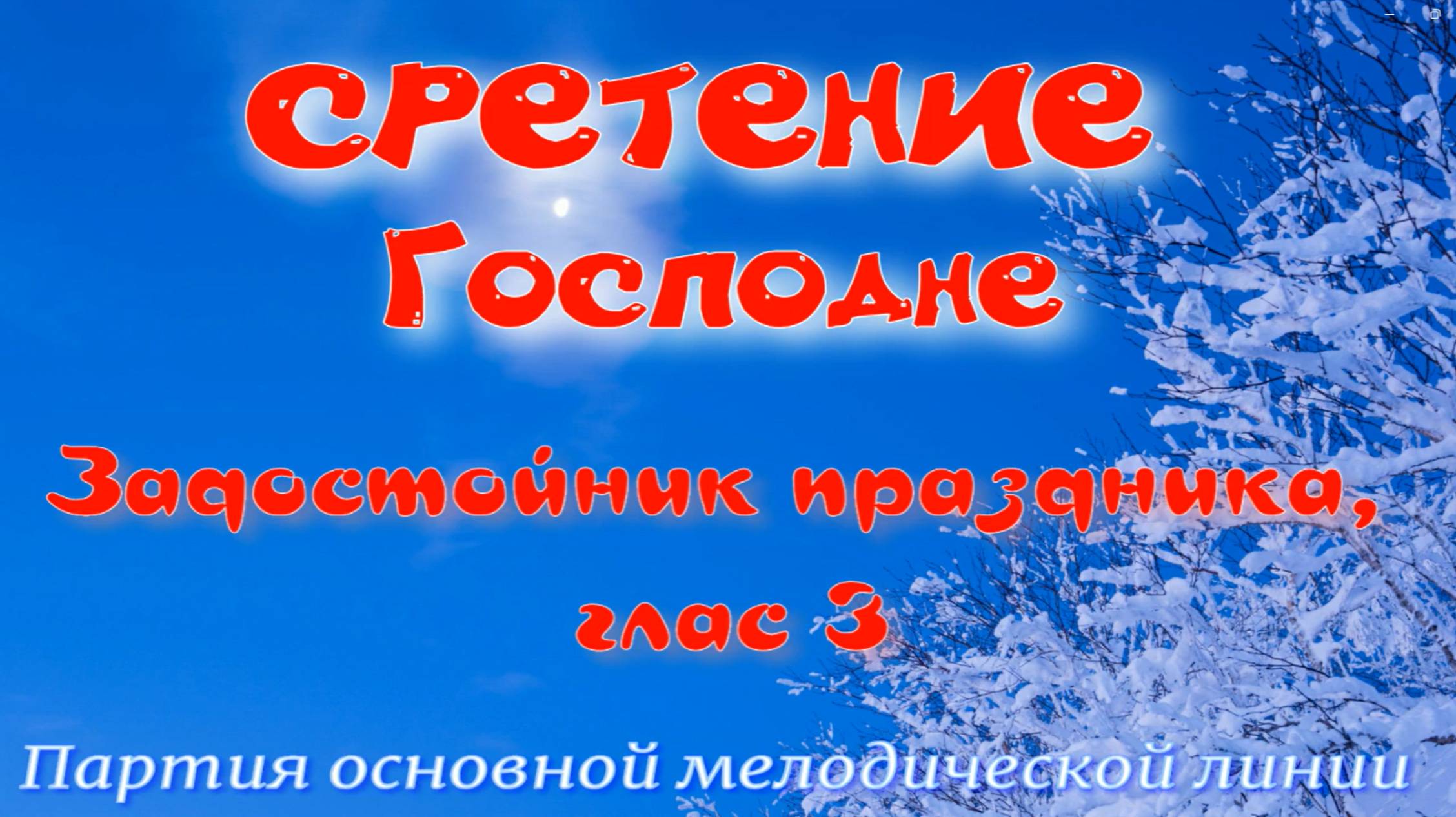 СРЕТЕНИЕ ГОСПОДНЕ. Задостойник глас 3, обиход. Основная мелодия. УЧИМ ЛЕГКО! смотреть онлайн