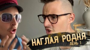 Сериал "Наглая родня" часть 1