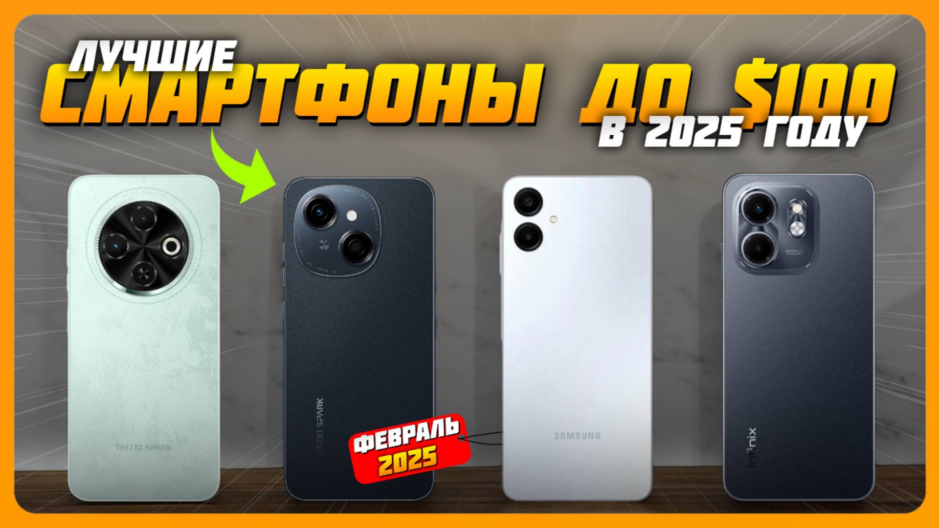 Лучшие смартфоны до $100 в 2025 году | Какой бюджетный смартфон купить? смотреть онлайн