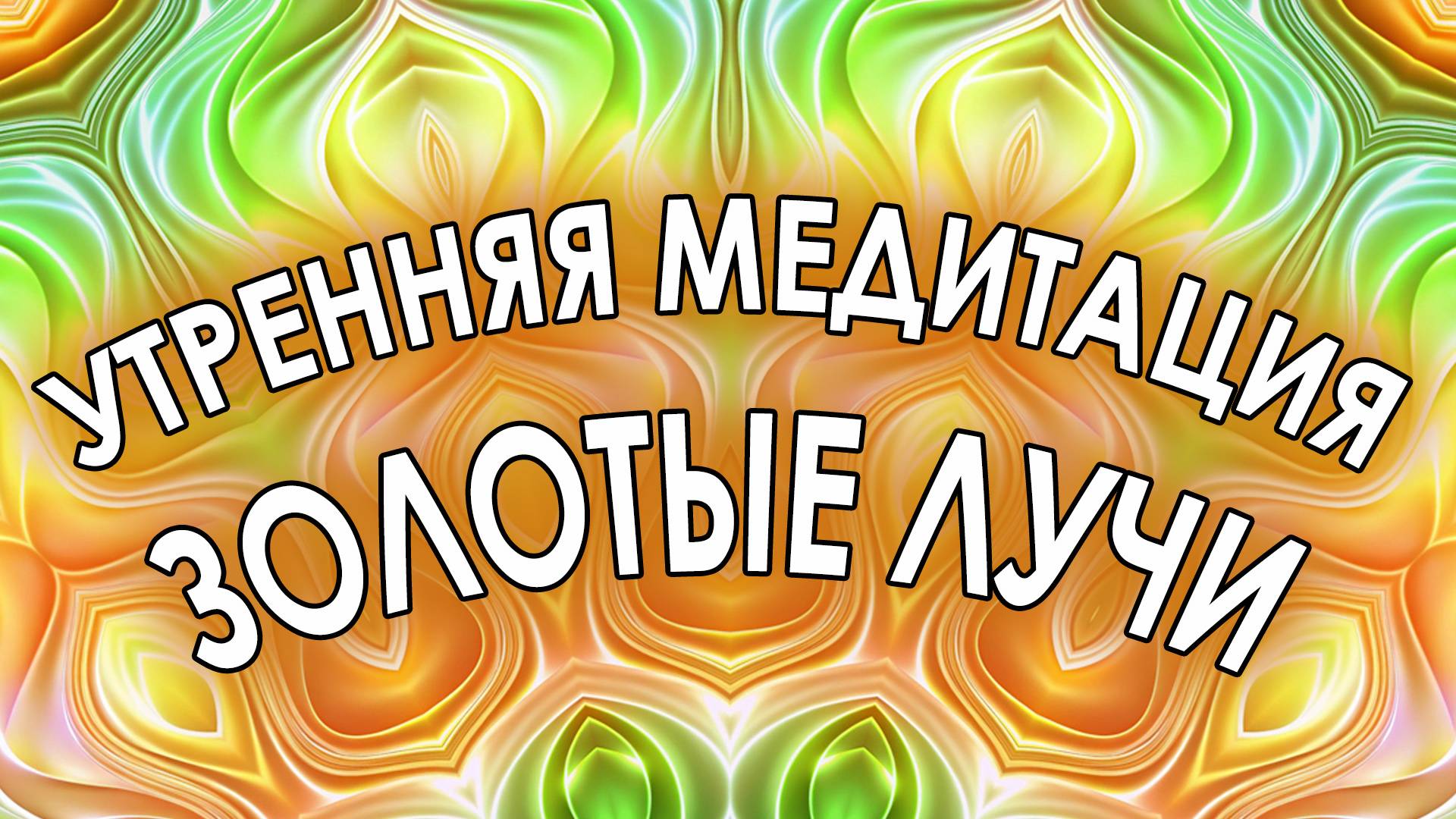 Утренняя медитация 