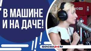 ГЛАВНЫЙ ГОЛОС СОЧИ ОТМЕЧАЕТ МЕЖДУНАРОДНЫЙ ДЕНЬ РАДИО!