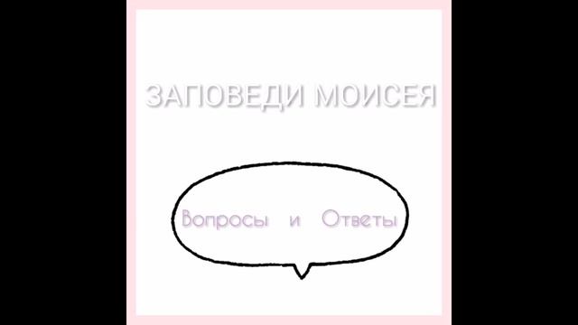 Заповеди Моисея. Поиск истины и ошибок перевода смотреть онлайн