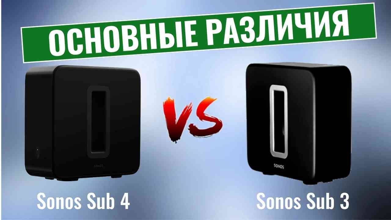 Sonos Sub 4 vs Sonos Sub 3 \ Основные отличия новой модели сабвуферов Sonos смотреть онлайн