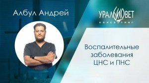 Воспалительные заболевания ЦНС и ПНС. Албул Андрей #убвк_неврология