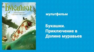 Букашки. Приключение в Долине муравьев (мультфильм, 2013)