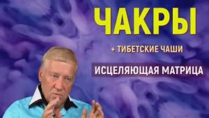 МАТРИЦА ГАРЯЕВА (ИСЦЕЛЕНИЕ ВСЕГО ТЕЛА)+ТИБЕТСКИЕ ЧАШИ ДЛЯ ИСЦЕЛЕНИЯ ВСЕХ 13 ЧАКР