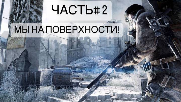 METRO REDUX!!ЧАСТЬ#2!!!АРТЕМ ПЕРВЫЙ РАЗ НА ПОВЕРХНОСТИ!!!