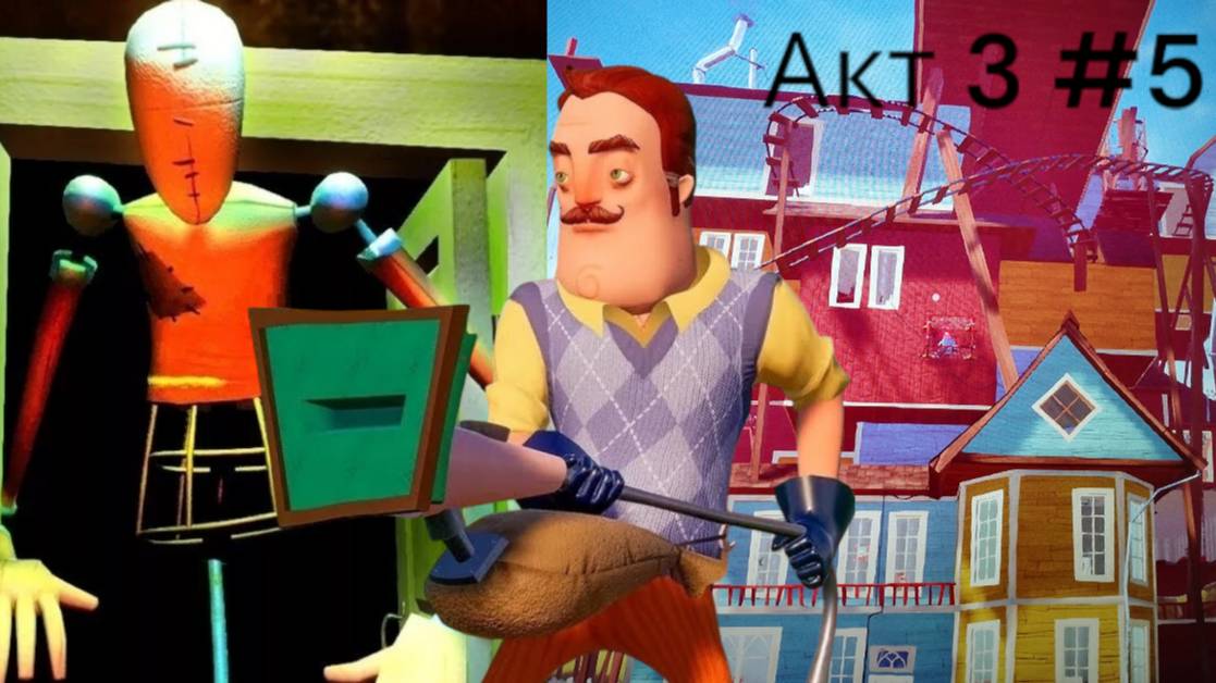 ПРИВЕТ СОСЕД АКТ 3 #5