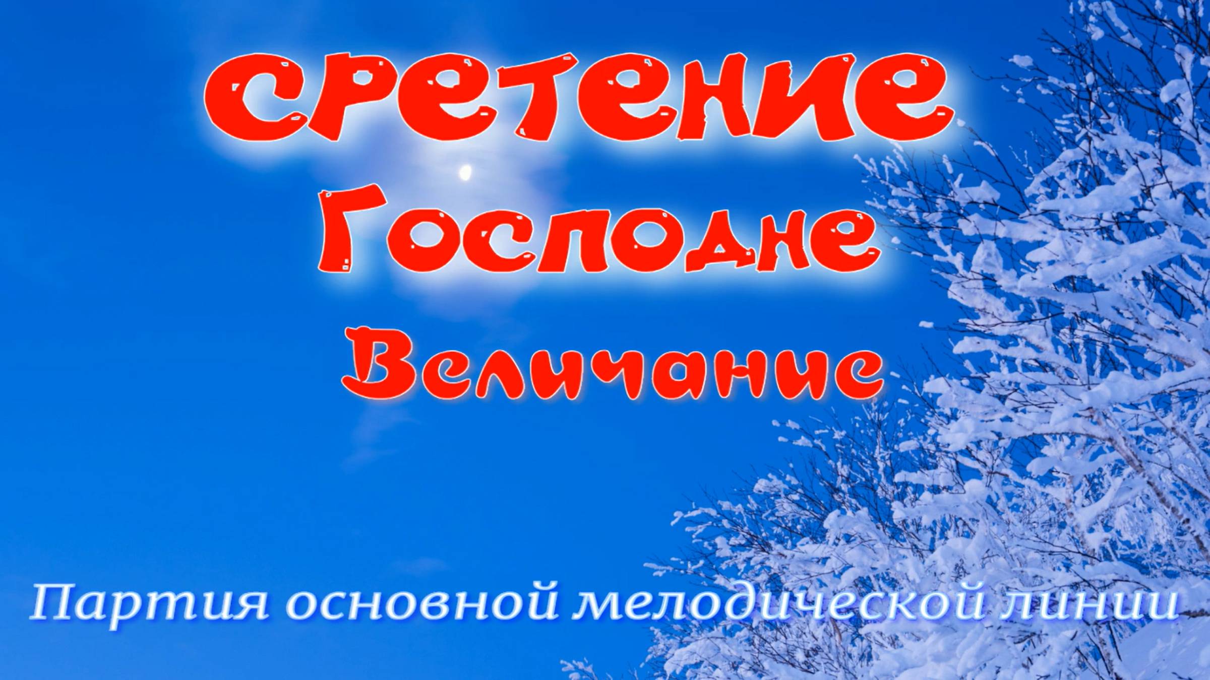 СРЕТЕНИЕ Величание. Основная мелодия. УЧИМ ЛЕГКО! смотреть онлайн