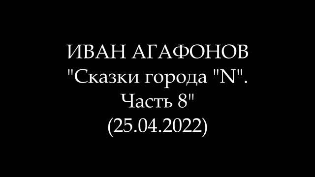ИВАН АГАФОНОВ - Сказки города 