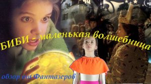 Биби маленькая волшебница. Обзор фильма от Фантазеров
