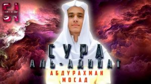 Сура  АЛЬ-АДИЙАТ  - АбдуРахман Мосад