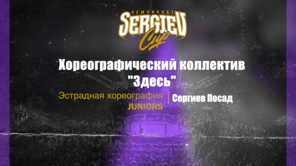12 Хореографический коллектив "Здесь"| Сергиев Посад | Sergiev Cup 2025 |#sergievcup2025