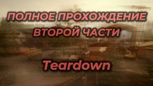 TEARDOWN ПОЛНОЕ ПРОХОЖДЕНИЕ ВТОРОЙ ЧАСТИ!