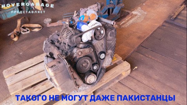 Такого не могут даже пакистанцы...