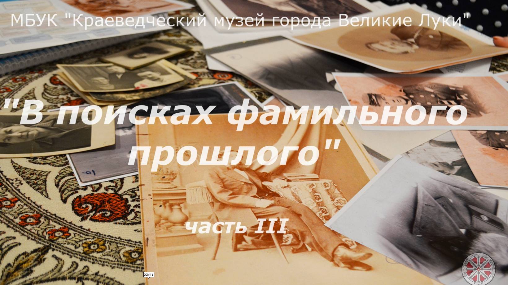 В поисках фамильного прошлого часть 3 смотреть онлайн
