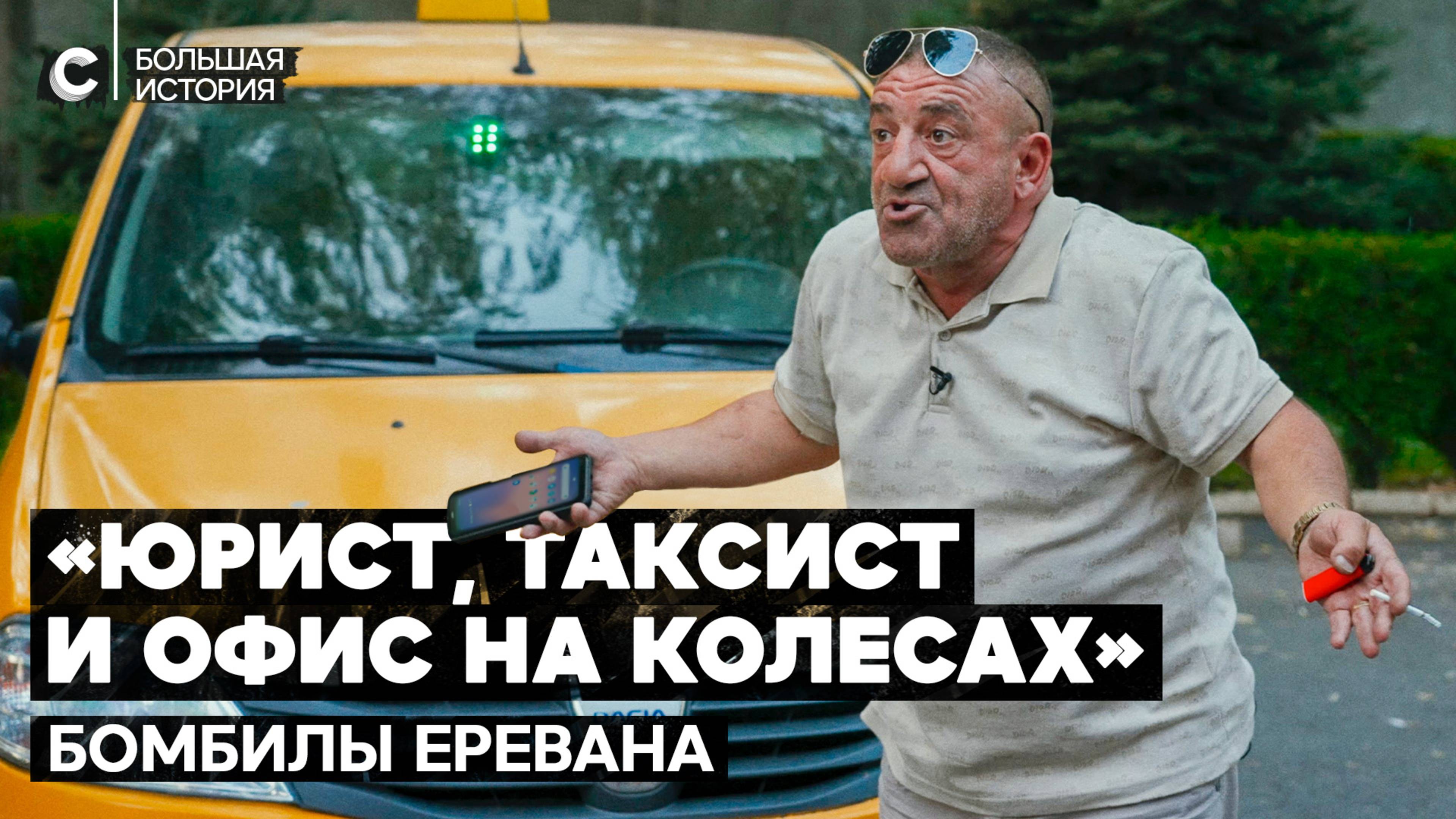 Армянские таксисты: «Если девушка поехала в сауну, не надо разбалтывать» смотреть онлайн
