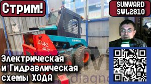 Стрим. SUNWARD SWL2810. Электрическая и Гидравлическая схемы ХОДА.