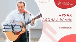 «Руах Адонай Элай» — Павел Глушко | Христианское пение | Прославление