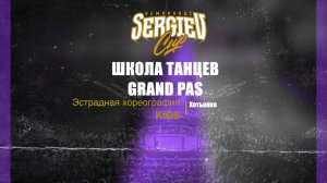 7 Школа танцев Grand Pas | Группа № 7 | Хотьково | Sergiev Cup 2025 |#sergievcup2025