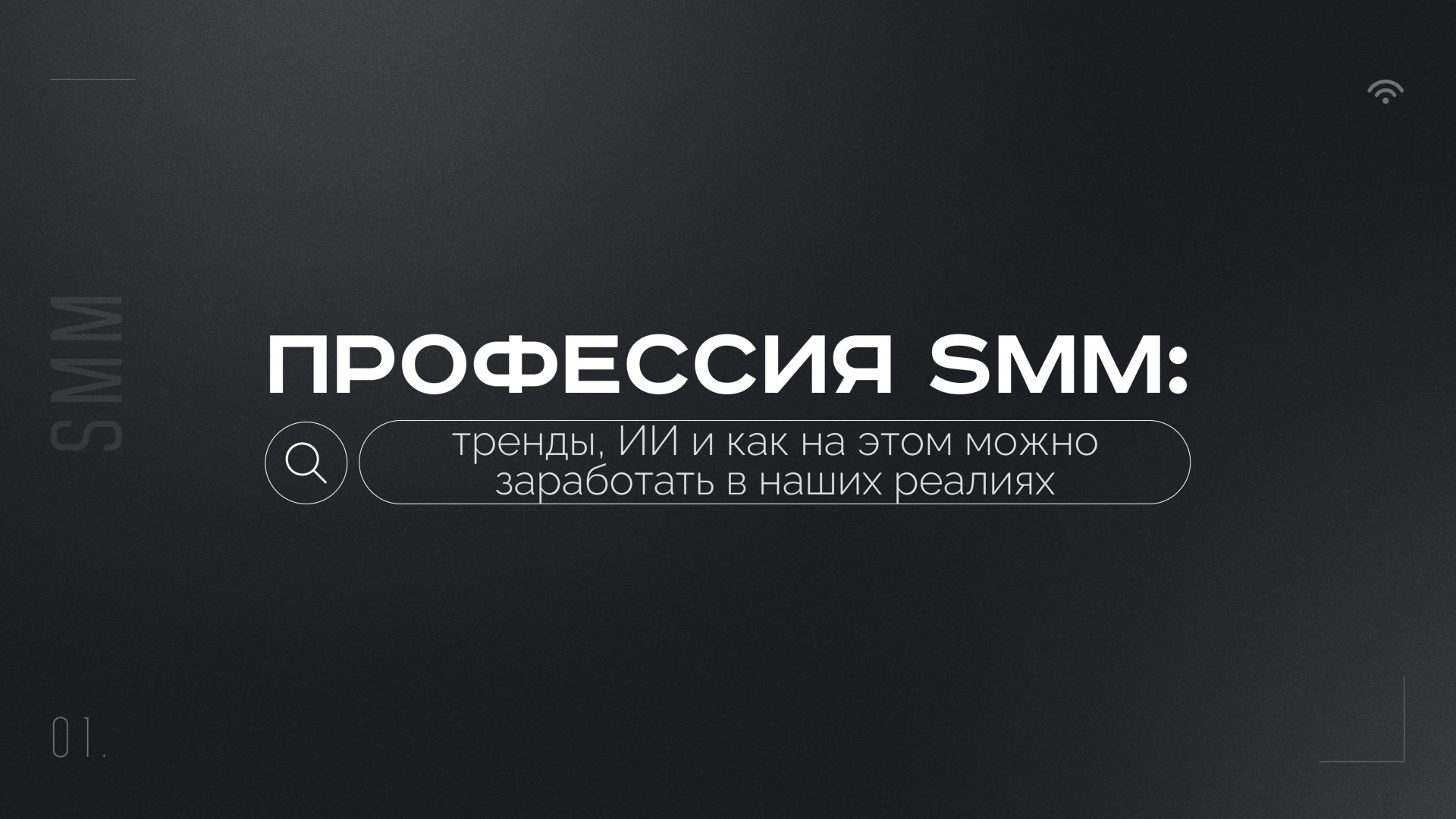 ПРОФЕССИЯ SMM: тренды, ИИ и как на этом зарабатывать в наших реалиях