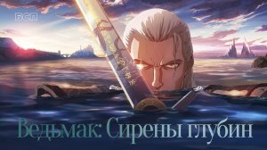 Ведьмак: Сирены глубин (2025) / The Witcher: Sirens of the Deep