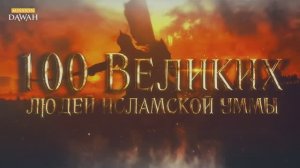 100 Великих Людей Исламской Уммы #26 - Похищение Могилы Пророка Мухаммада