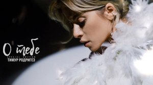 Тимур Родригез – О тебе (special edition)