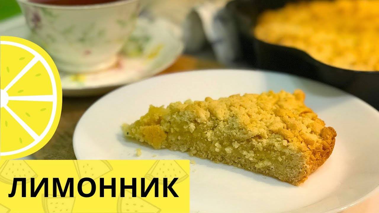 Лимонник из песочного теста! Вкуснейший лимонный пирог смотреть онлайн