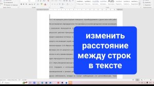 Как изменить межстрочный интервал в Ворде для начинающих