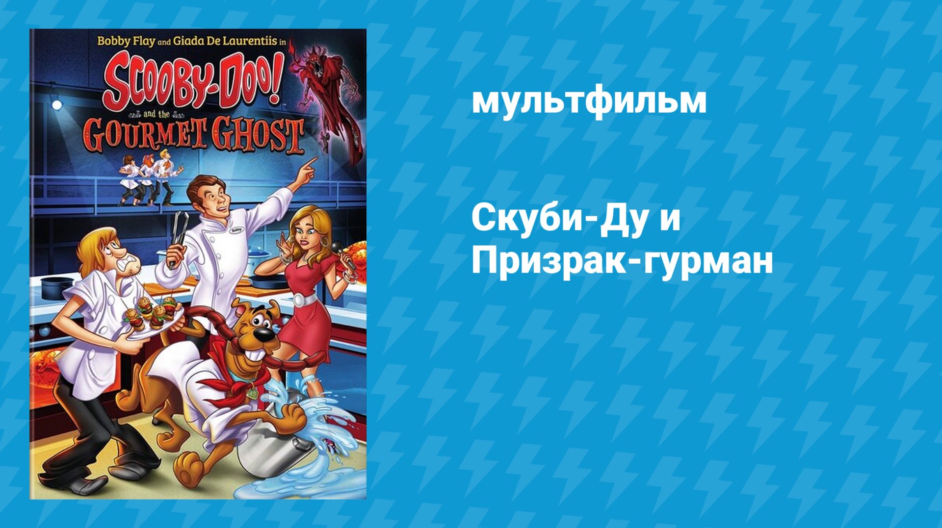 Скуби-Ду и Призрак-гурман (мультфильм, 2018)