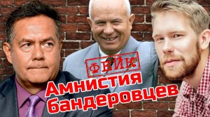 ПЛАТОШКИН НОЗДРЯКОВ. «АМНИСТИЯ БАНДЕРОВЦЕВ» - СКАЗКИ АНТИСОВЕТЧИКОВ