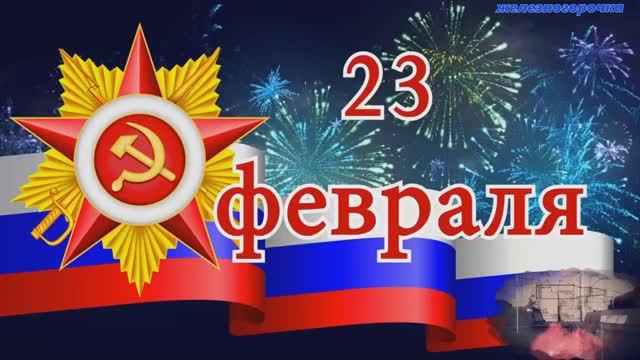 23 Февраля День Защитника Отечества! Поздравление Защитникам Отечества смотреть онлайн