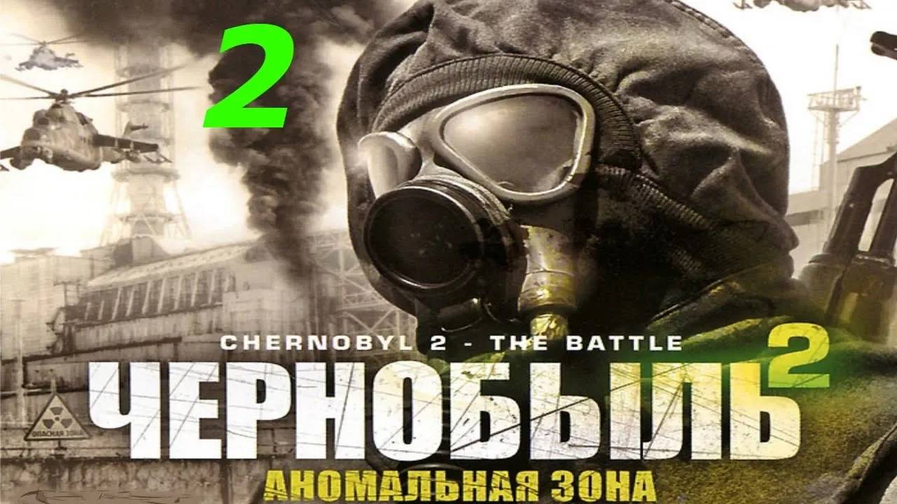 Прохождение Chernobyl 2: The Battle #2 (Возвращение)