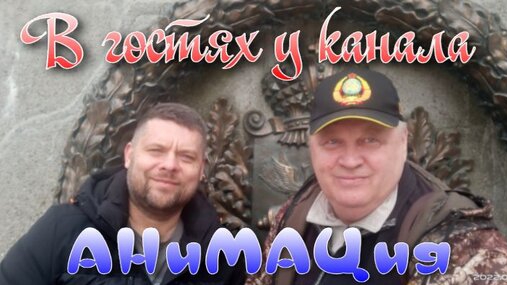 В гостях у канала АНиМАЦия(г.Смоленск)