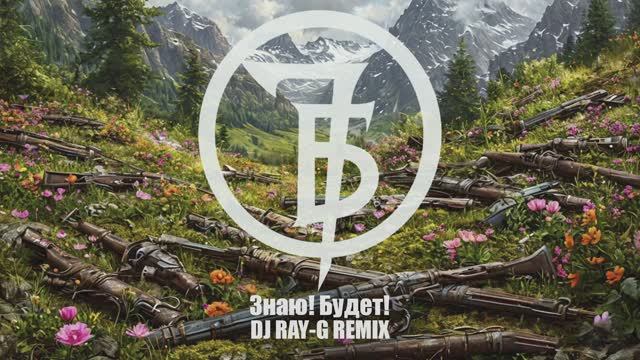 7Б - Знаю! будет! (Dj ray-g remix) смотреть онлайн