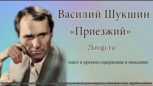 Василий Шукшин "Приезжий" - рассказ. смотреть онлайн