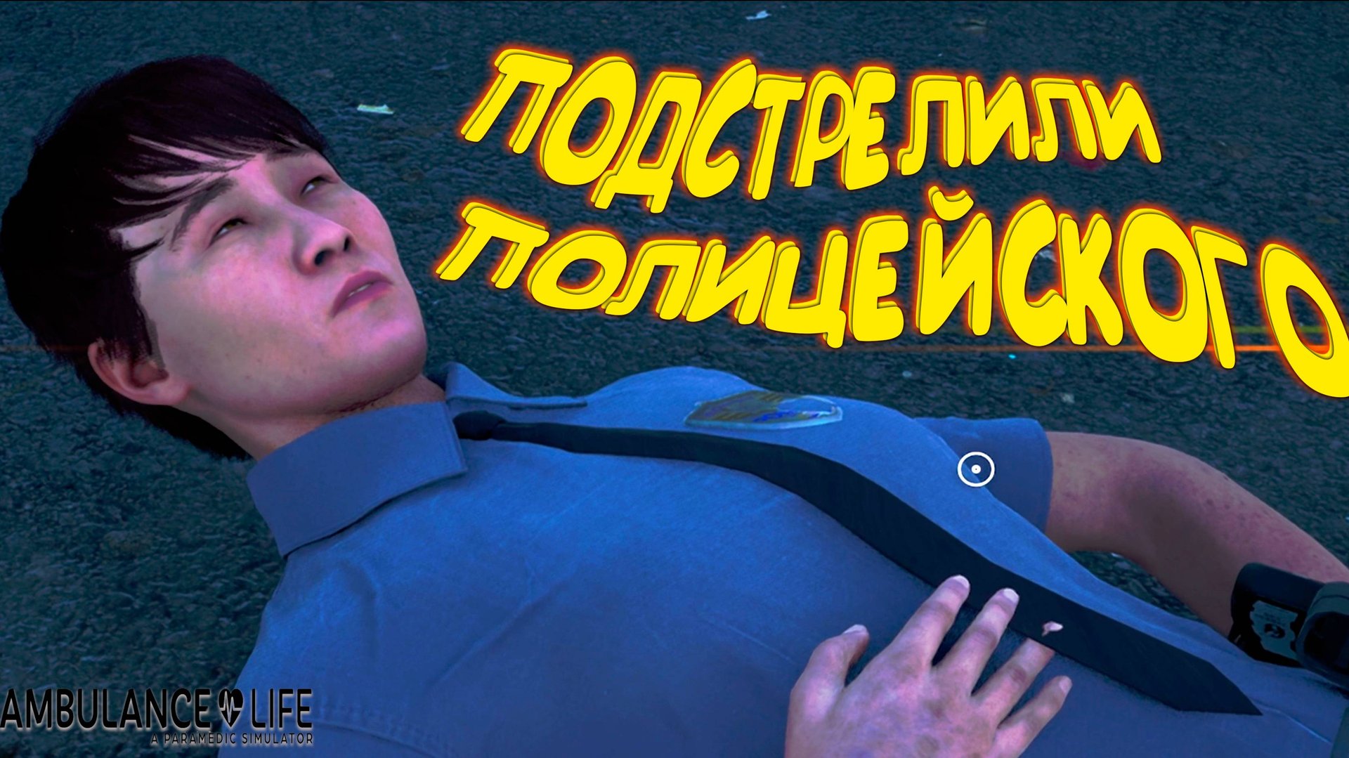 ПЕРЕСТРЕЛКА ◈ Ambulance Life: P.S. #2
