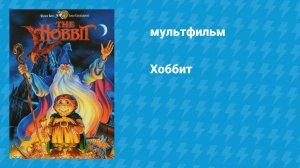 Хоббит (мультфильм, 1977)