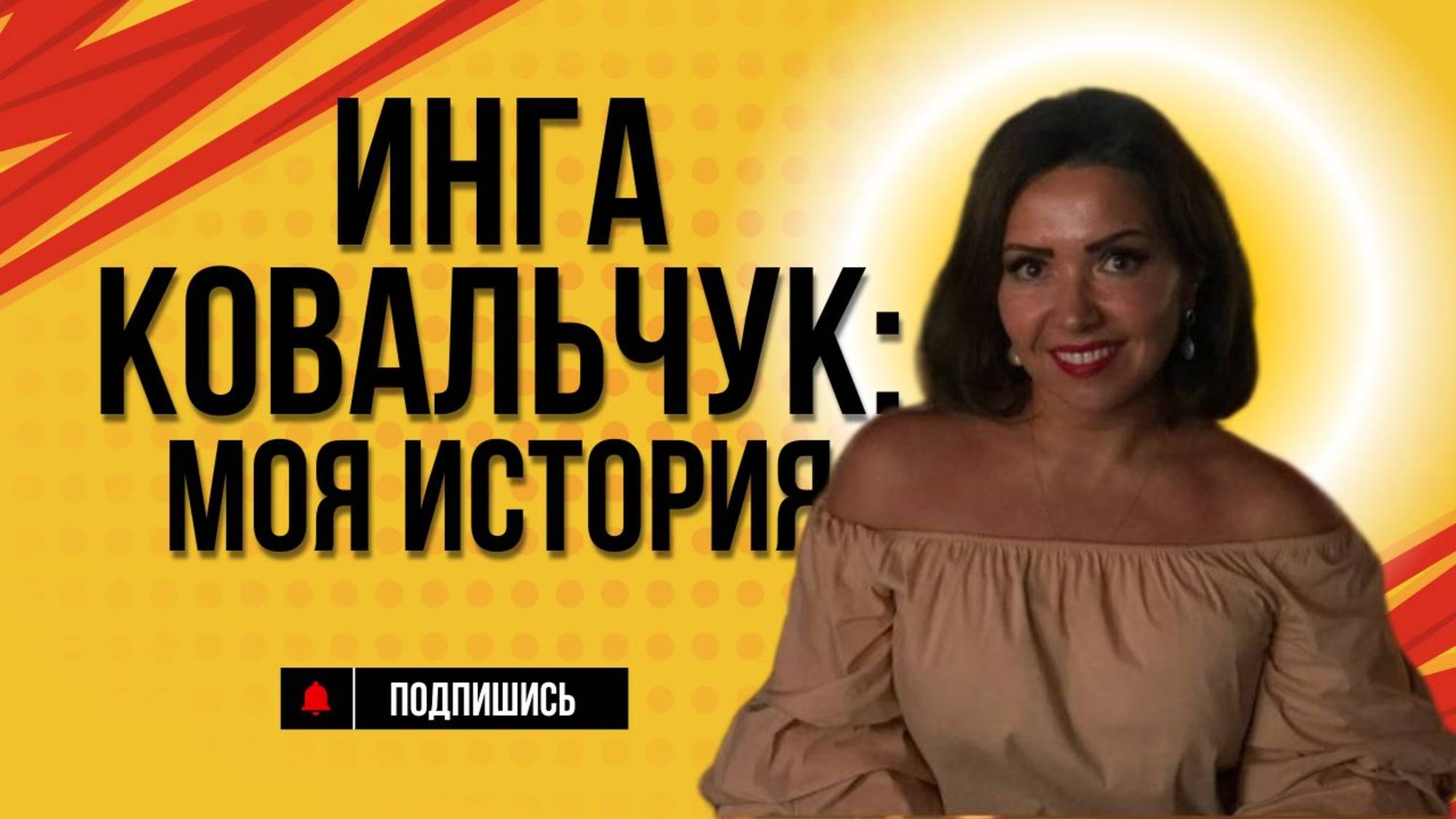 Инга Ковальчук: Моя история