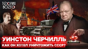 Уинстон Черчилль — величайший британец? / Война с Гитлером / Ненависть к СССР | Теория Всего