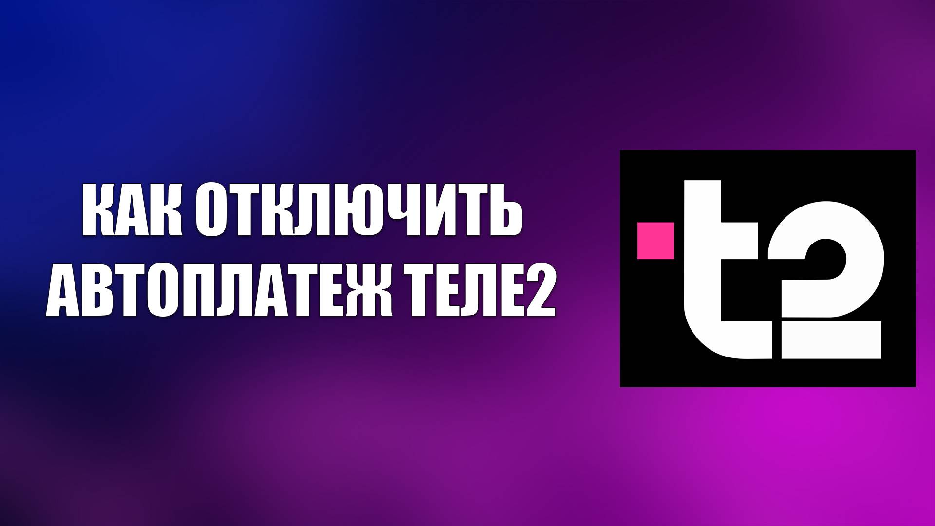 КАК ОТКЛЮЧИТЬ АВТОПЛАТЕЖ ТЕЛЕ2 смотреть онлайн
