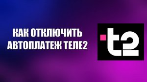 КАК ОТКЛЮЧИТЬ АВТОПЛАТЕЖ ТЕЛЕ2
