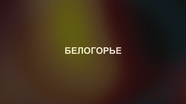 БЕЛОГОРЬЕ. ФИЛЬМ ПЕРВЫЙ смотреть онлайн