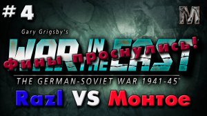 Gary Grigsby's War in the East 4 ход партии