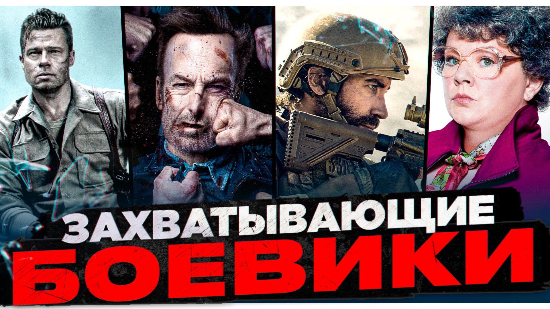 ПОДБОРКА ЗАХВАТЫВАЮЩИХ БОЕВИКОВ | БОЕВИК НА ВЕЧЕР | БОЕВИК С ТОПОВЫМИ АКТЕРАМИ | ИНТЕРЕСНЫЙ БОЕВИК