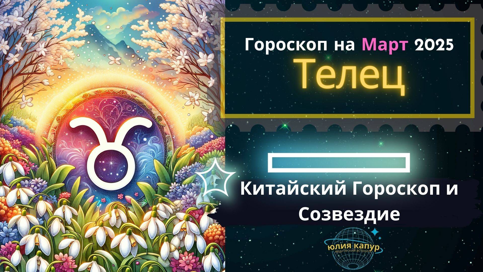 ♉ Телец - гороскоп на Март 2025 года. От Юлии Капур смотреть онлайн