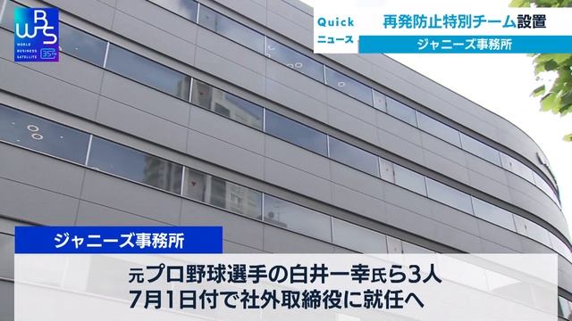 ジャニーズ事務所　再発防止特別チーム設置へ【WBS】（2023年5月26日） смотреть онлайн