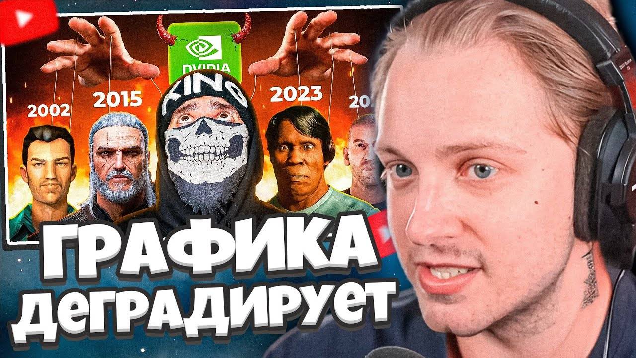 СТИНТ СМОТРИТ: 🤔Почему Графика в Играх Деградирует ? // King jr смотреть онлайн